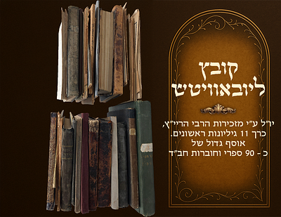 Kovetz Lubavitch , published by the Secretariat of the Rebbe HaRayatz, Volume 11, early 
