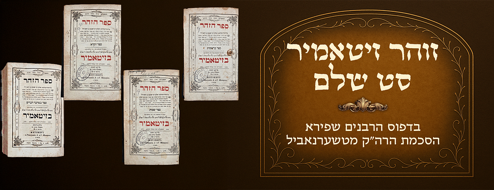Set of Zohar Hakadosh, Zhitomir, printed by the Shapira family rabbanim. Approbation by the 