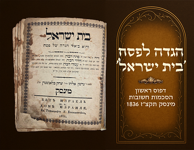 Haggadah L'Pesach "Beis Yisrael, " first printing. Distinguished approbations. Minsk, 1836 