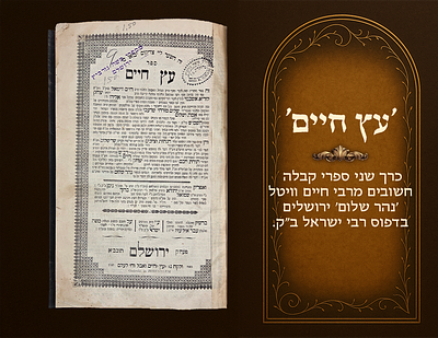 Etz Chaim by Harav Chaim Vital – Nehar Shalom , Jerusalem, 1866/7. Printed by Rabbi Yisrael 