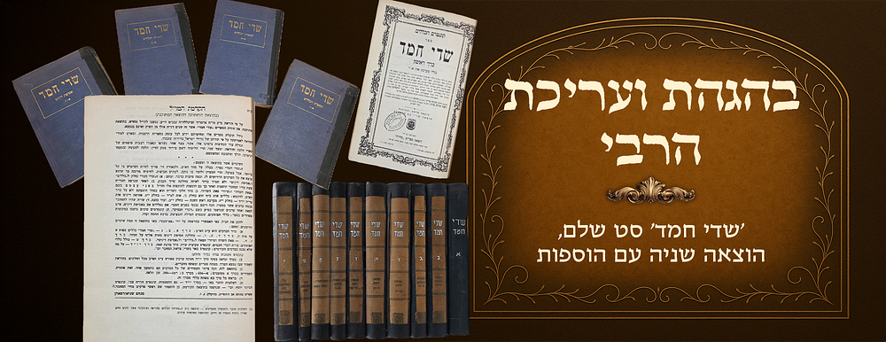 Sdei Chemed , edited and prepared by the Rebbe. Complete set, seond edition with additions. 
