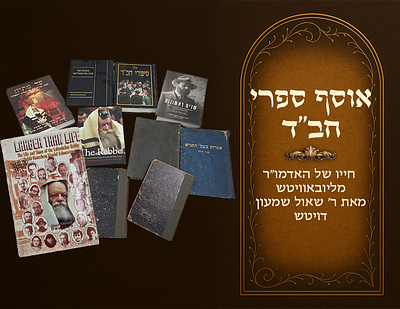 Larger Than Life by Rabbi Shimon Deutsch - early years, collection of Chabad books 
Total of 