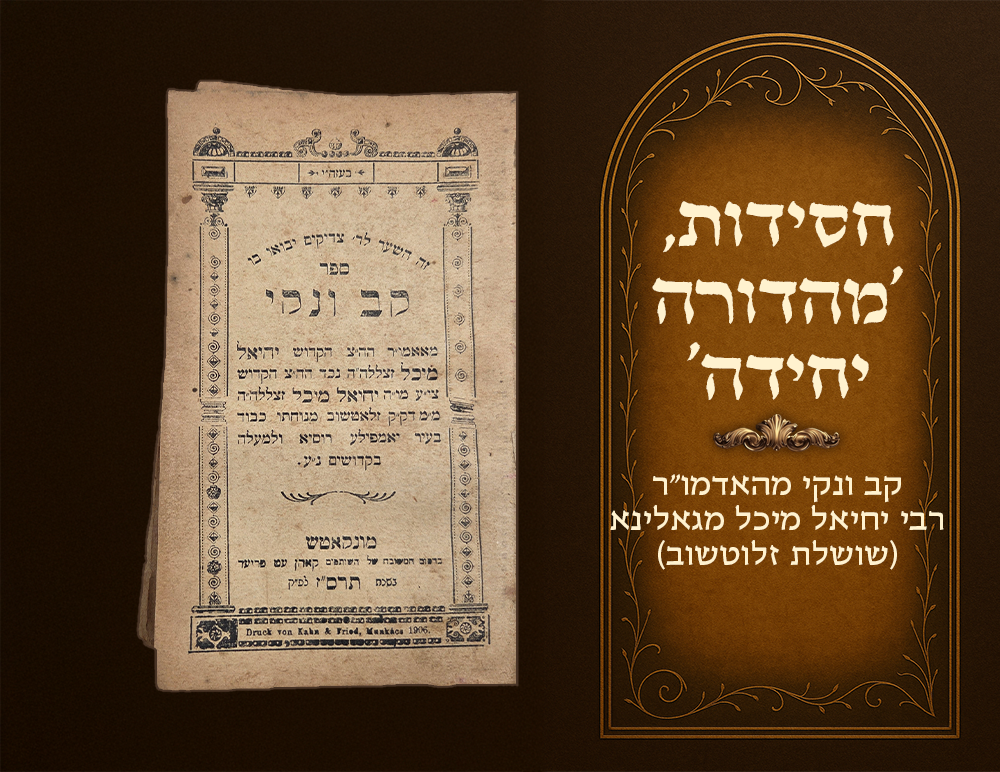 Chassidus, Sole Edition. Kav Venaki by the Rebbe Harav Yechiel Michel of Galina (the Zlotchov 