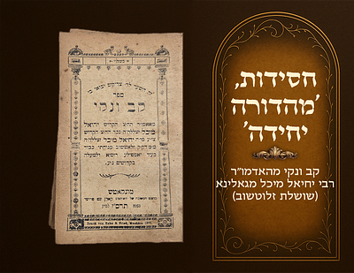 Chassidus, Sole Edition. Kav Venaki by the Rebbe Harav Yechiel Michel of Galina (the Zlotchov 