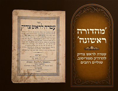 Atarah L’Rosh Tzaddik by the Rebbe of Porisov, First Edition. Wide 