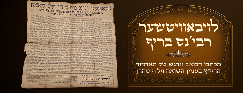 Heartfelt and emotional letter of the Rebbe Rayatz regarding the Holocaust and the Tehran 