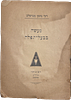 Collection (20) of Breslov and other books. Jerusalem - Bnei Brak - New York - Berlin. 1922 - Image - 14