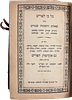 Collection (20) of Breslov and other books. Jerusalem - Bnei Brak - New York - Berlin. 1922 - Image - 26