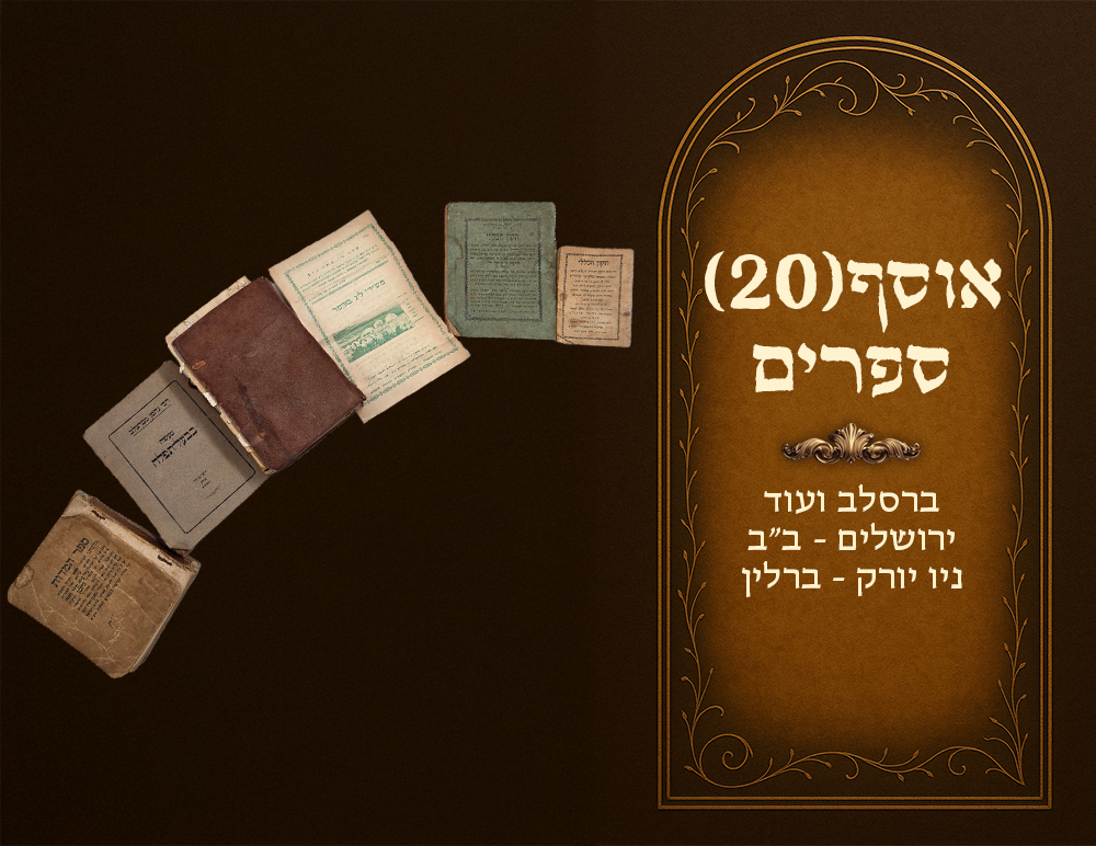Collection (20) of Breslov and other books. Jerusalem - Bnei Brak - New York - Berlin. 1922 - 