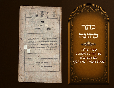 Keser Kehunah , first printing, with responsa by the Maggid of Kozhnitz during his lifetime. 