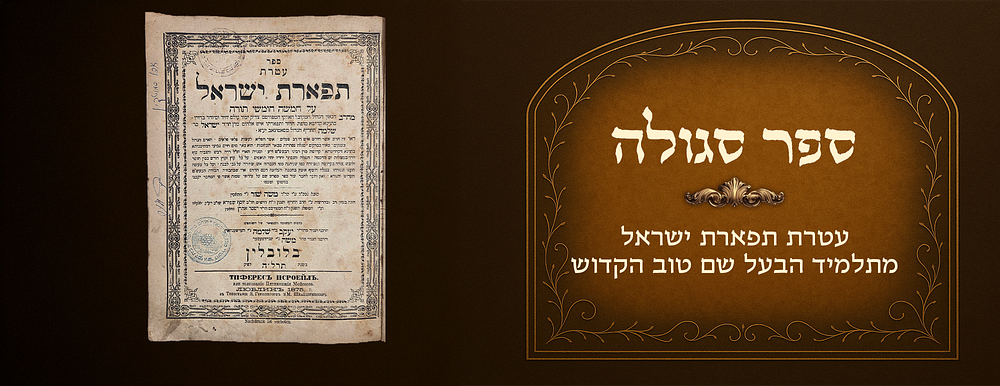 Segulah book: Ateres Tiferes Yisrael, with a list of signatories featuring prominent rabbanim 