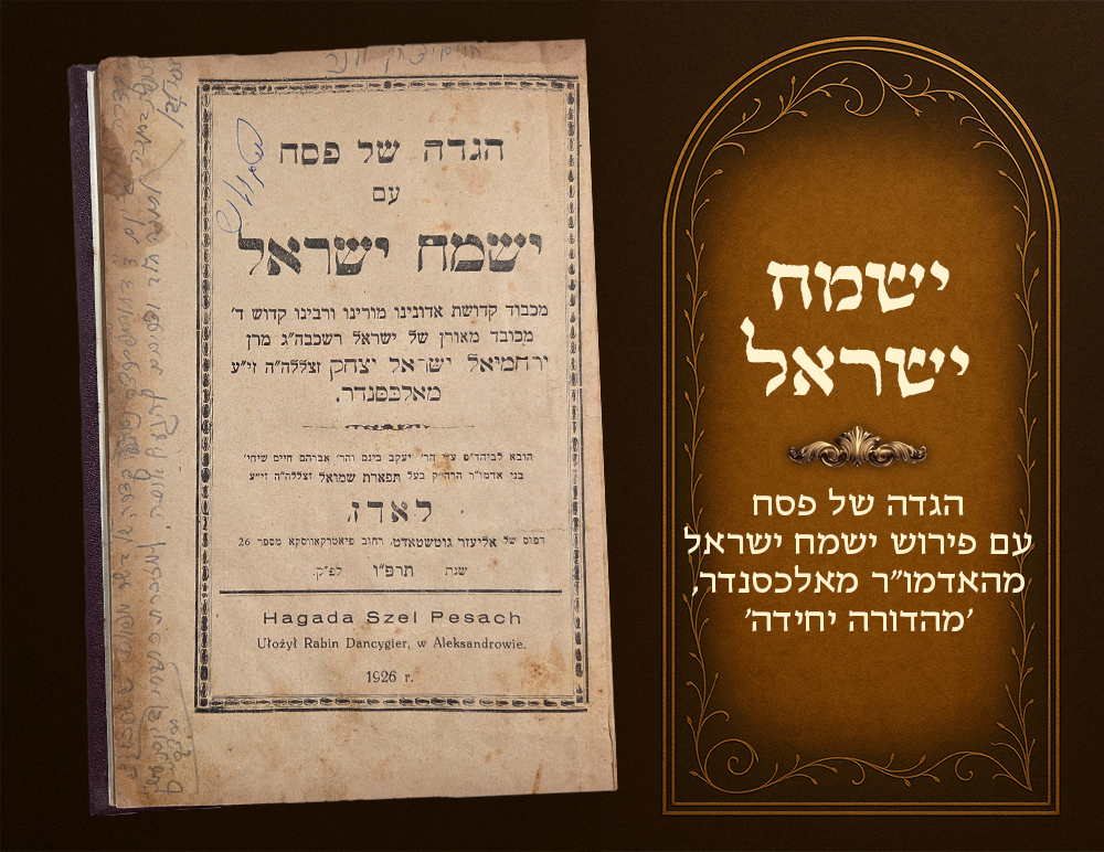 Haggadah shel Pesach with the Yismach Yisrael commentary by the Rebbe of Aleksander, Sole 