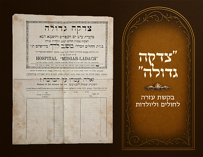 "Great charity … to save the lives of many sick people … at the Misgav Ladach General Hospital 