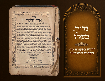 " Vehu befkudas Maran Hakadosh mi Belz ." Rare, Siddur Ohr HaYashar Bilgoraj, 1928. Copy 