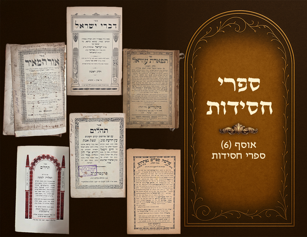 Collection (6) of Chassidic works, Ohr Hameir , 1860 - Zemiros, approbation by the saintly 