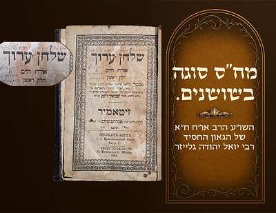 Shulchan Aruch HaRav, Orach Chaim , Vol I, by Harav Yoel Yehuda Glazer, author of Sugah 