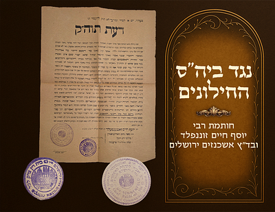 Signature of Harav Yosef Chaim Sonnenfeld and Badatz Ashkenazim of Yerushalayim. Daas Torah 