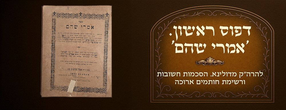 First printing. Imrei Shoham by the Rav of Dolina. Distinguished approbations and a lengthy 
