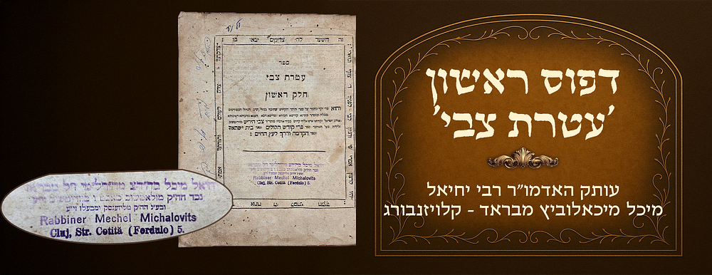 Ateres Tzvi , Bereishis , by the Rebbe of Zidichov, first printing, from the library of the 