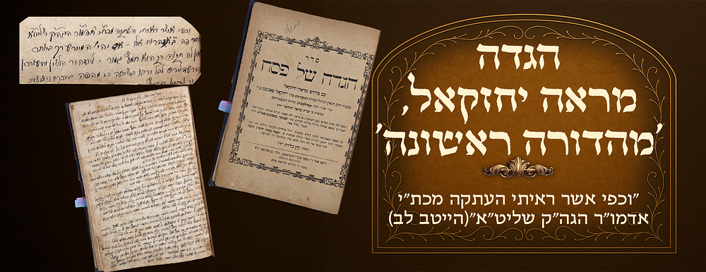 “And... I have seen a copy of the Rebbe shlita's manuscript" (the Yitev Lev). Haggadah with 