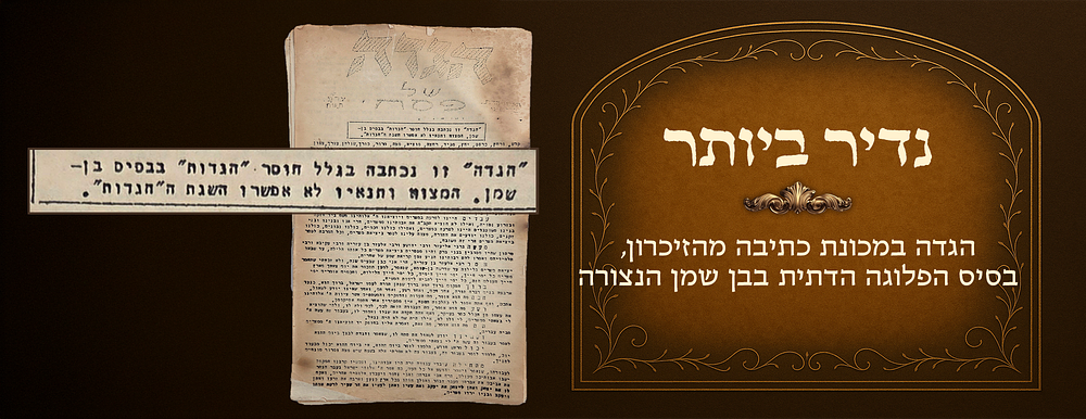 Extremely rare. Passover Haggadah typed from memory, the religious platoon base in besieged 