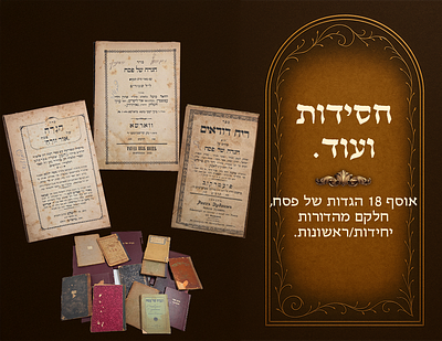 Collection of 18 Haggados shel Pesach, Chassidus - commentaries and more. Some are sole/first 