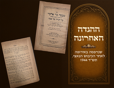 The last Haggadah printed in Europe, after the Nazi occupation. Ma’aseh BeReb Elazar 