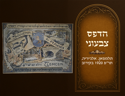 Memento from the hilulah of Harav Ephraim Elnekave zy"a . Color print on a special board, 