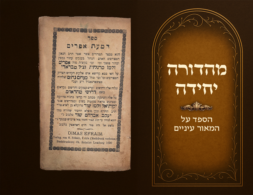 Eulogy for the Me’or Einayim of Chernobyl, by Harav Ephraim Zalman Margulies. Dim’as Ephraim 