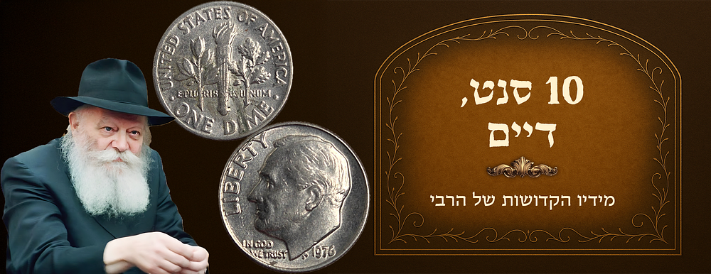 Dime received from the Rebbe of Chabad. 
Dated 1976. 
Comes with certificate of authenticity. 