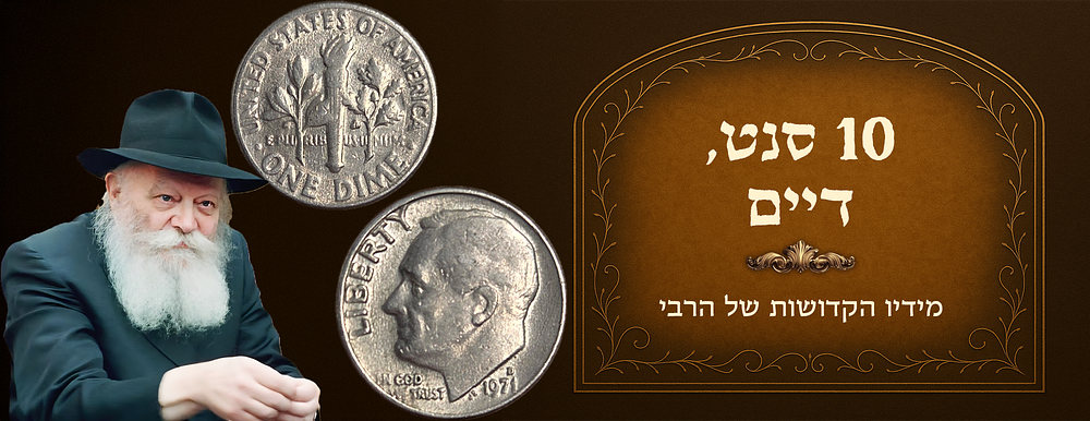 Dime received from the Rebbe of Chabad. 
Dated 1971. 
Comes with certificate of authenticity. 