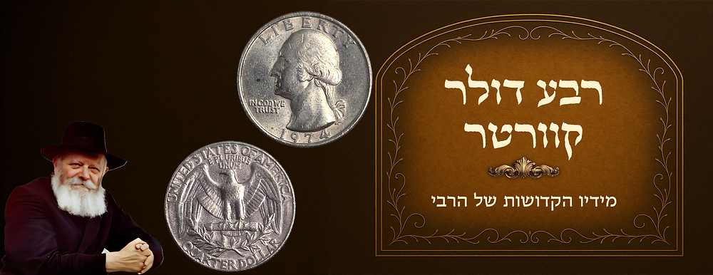 Quarter dollar received from the Rebbe of Chabad. 
Dated 1974. 
Comes with certificate of 