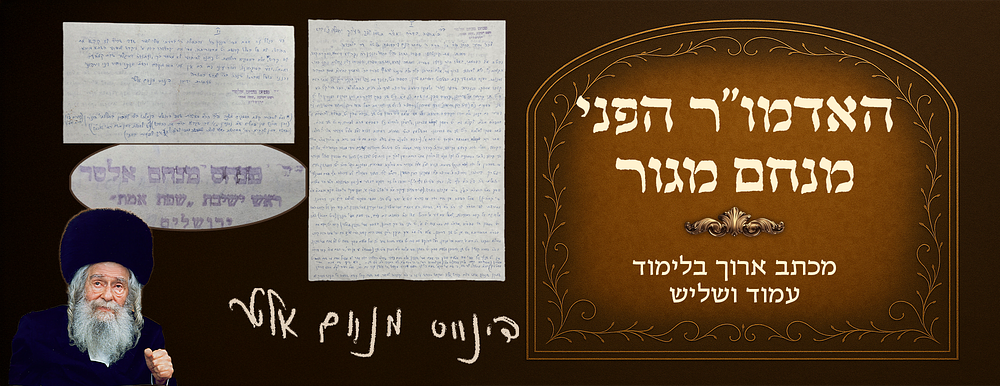 מכתב ארוך בלימוד בעניין יו"ט שני ור"ח, עמוד ושליש בכי"ק וחתימתו של האדמו"ר הפני מנחם מגור. 