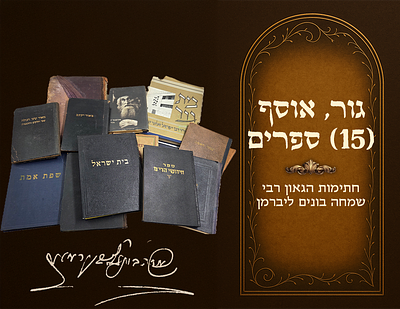 גור, אוסף(15) ספרים, חתימות הגאון רבי שמחה בונים ליברמן 
1. 'צוואה' מהאדמו"ר רבי פנחס מנחם 