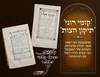 'קומי רוני' - 'תיקון חצות' מהמקובל רבי ישעי' אשר זעליג מרגליות, העותק של המקובל רבי עזרא הררי 