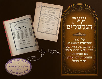 שער הגלגולים - עלי נהר, 'מהדורה ראשונה'. העותק של המקובל רבי עזרא הררי רפול עם חתימותיו 