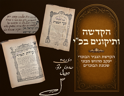 שער המצוות - עולת תמיד, הקדשה ותיקונים בכ"י. ירושלים, תרס"ה - תרס"ז 1905/07 
כרך שני ספרים 