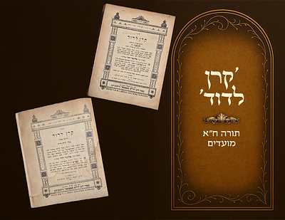 'קרן לדוד' עה"ת ח"א, ומועדים, ב' כרכים. סאטמאר, תר"צ - תרצ"ד 1930/34 
ספר 'קרן לדוד' להגאון 