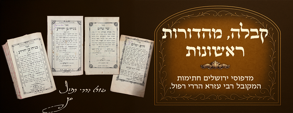 קבלה, מהדורות ראשונות, אוסף חשוב של(4) ספרי תפילה ותיקונים קבליים מירושלים. חתימות המקובל רבי 