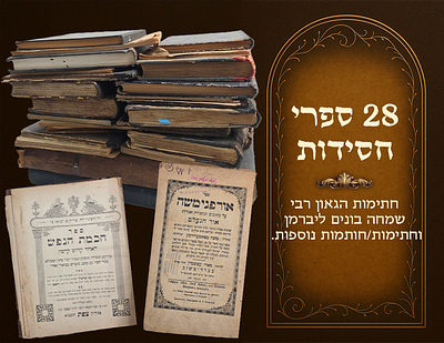 אוסף ספרי חסידות חשובים(25 כרכים), חתימות הגאון רבי שמחה בונים ליברמן וחתימות/חותמות 
