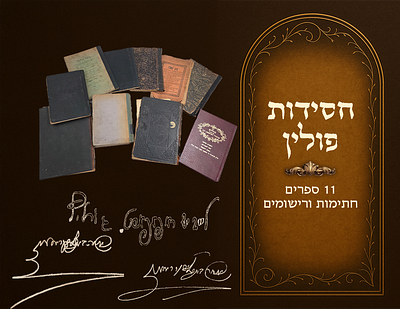 אוסף (11) ספרי חסידות פולין, חתימות ורישומים. פשיסחא - ראדומסק - גור - לובלין - קוזניץ - 