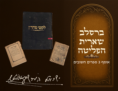 ברסלב, שארית הפליטה, אוסף (3) ספרים חשובים 
"דעו בני כי אין יאוש בעולם". 'לקוטי 