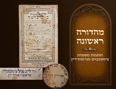 'בית שלמה' תולדות ושבחי אדמור"י מונקאטש, 'מהדורה ראשונה'. חותמות משפחת צימעטבוים מגרוסוורדיין. 