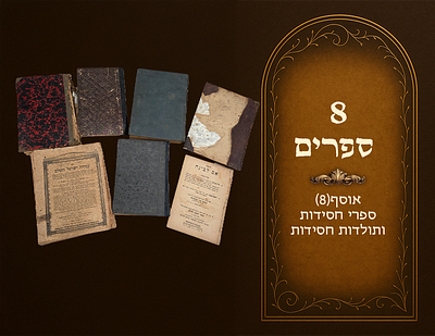אוסף(8) ספרי חסידות ותולדות חסידות. רשפי אש השלם עם 'לקוטי שבחי מוהר"מ' - 'תפארת חיים' עם 