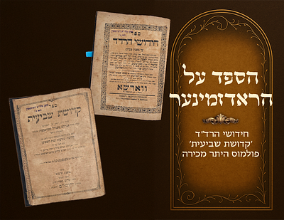חידושי הרד"ד עם הספד על הרה"ק מראדזימין - 'קדושת שביעית' פולמוס היתר מכירה. ווארשא - ירושלים 