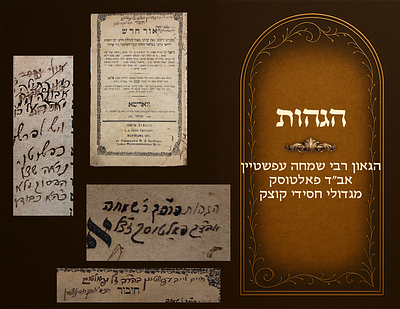 הגהות הגאון רבי שמחה עפשטיין אב"ד פאלטוסק, וחתימת וחותמות בנו 'המשולח מגור'. כרך(5) ספרי 