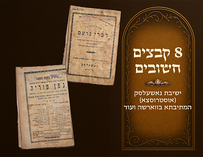 אוסף(8) קבצים תורניים חשובים – נדירים. 'גפן פוריה' - 'דברי נועם' יו"ל ע"י ישיבת בן הרה"ק 