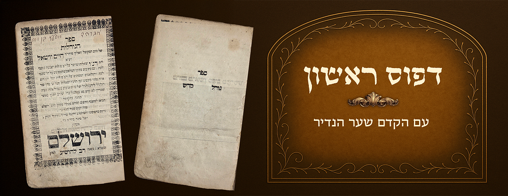 דפוס ראשון, ספר הגורלות למהרח"ו, עם הקדם שער הנדיר. הספר העברי הראשון שנדפס בירושלים בדפוס 