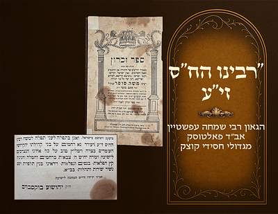 "רבינו הח"ס זי"ע יעורר נא רחמים על בני קהילתו העומדים בצרה(השואה האיומה)", ספר זכרון מרבינו 