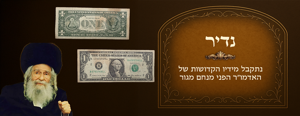 נדיר. שטר של דולר שנתקבל מידיו הקדושות של האדמו"ר הפני מנחם מגור 
שטר שנתקבל מידיו הקדושות 